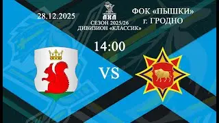 Белки - МЧС-Гродно| Хоккей | ПЛХЛ Гродно 28.12.2025