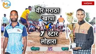 🔴 KHAPA Vs LOHARA | MEN'S 57 KG KABADDI TURNAMENT TADGAON 🔴 #mh #kabaddi #sportsnews  #mhkabaddi