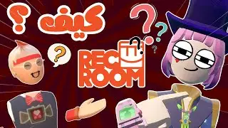 كل شي تحتاج تعرفه في ريك روم للمبتدئين 2025 🔥 | Rec Room