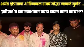 शर्यत क्षेत्रातला ओरिजनल संघर्ष योद्धा म्हणजे बुलेट...