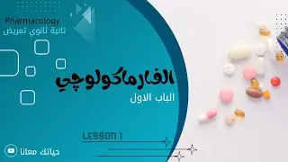 فارماكولوجي | الباب الاول | الحصة الاولي | تانية ثانوي تمريض|#شرح
