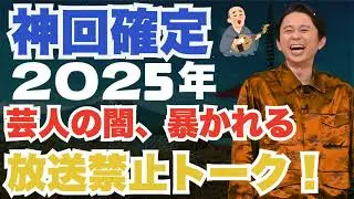 有吉×安田の爆笑コンビが止まらない！サンドリ2025年フル放送🎧#04