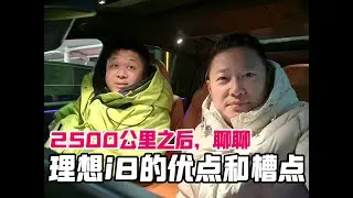 开了理想i8 2500公里理想i8优、缺点是啥After driving the Li Auto i8 for 2500 kilometers, here are its pros and cons.