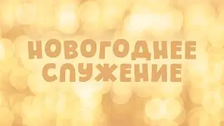 Новогоднее служение | 31.12.2025