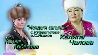 Калипа Чалова, Кенже Көбөкова 