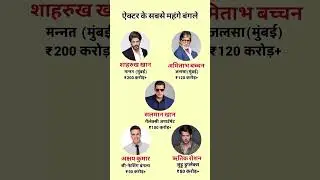 किस ऐक्टर का बंगला है सबसे महंगा? / most expensive actor's house #gk #shorts #facts