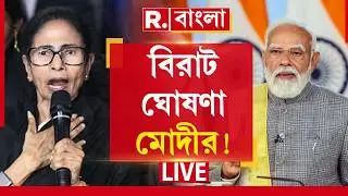 Narendra Modi | মমতার সুপ্রিমে শুনানির দিনেই বিরাট কী ঘোষণা করে দিলেন মোদী?