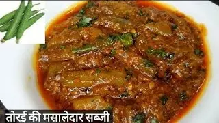 Masala Tori Sabzi -Restaurant Style Tori Recipe ❤️ 