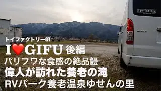 トイファクトリーGT　濃密な温泉で癒されるRVパーク養老温泉ゆせんの里　岐阜後編