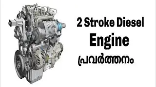 2 stroke diesel engine working | Malayalam video | Informative Engineer |