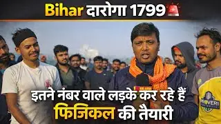 Bihar दारोगा 1799 Cutoff | इतने नंबर वाले लड़के कर रहे हैं Physical की तैयारी | Ground Report 