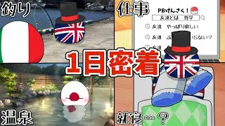 【ポーランドボール】イギリスに1日密着してみた