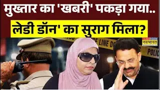 Mukhtar Ansari News: माफिया की फरार 'बेगम'...किसी भी वक्त बड़ा एक्शन ? | UP Police | Hindi News