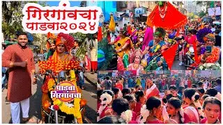 गिरगाव गुढीपाडवा शोभायात्रा 2024 | Girgaon Gudi Padwa Shobha Yatra 2024 | गर्दी, जल्लोष व परंपरा
