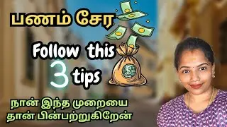 பணம் சேர | follow this 3 tips for money attraction | money saving tips in tamil ‎⁨@Ammupositivity