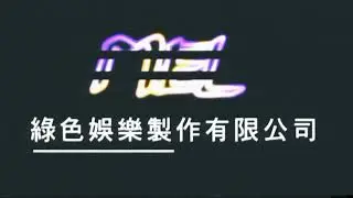 [FAKE] Midori Entertainment Limited (1993, Hong Kong)