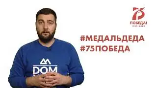 МЕДАЛЬ ДЕДА // PROMO // 2020