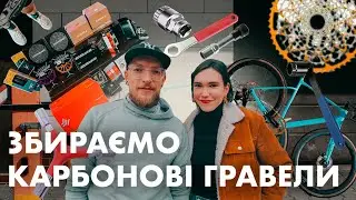 Велосипедна рама з Aliexpress - скарб чи поразка | збираємо карбонові гревели
