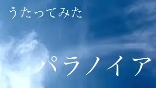 朋「パラノイア/ Ceui」アカペラで歌ってみた