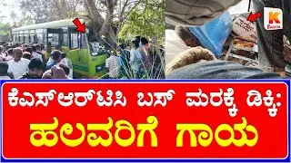 KSRTC Bus Big Accident In Haliyal |ಬಸ್ ಮರಕ್ಕೆ ಡಿಕ್ಕಿ: ಚಾಲಕ ಸೇರಿದಂತೆ ಹಲವರಿಗೆ ಗಾಯ | Kali Digital News