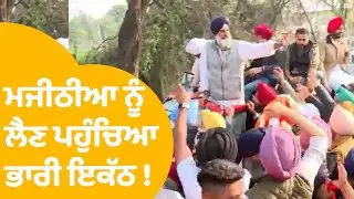 Bikram Majithia | ਮਜੀਠੀਆ ਨੂੰ ਲੈਣ ਪਹੁੰਚਿਆ ਐਨਾ ਭਾਰੀ ਇਕੱਠ ! | Punjab Tak