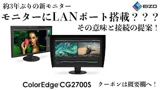 約3年ぶりに登場！EIZO新モニターCG2700S　LANポート搭載の意味とその他接続関係の説明等、ColorEdge購入クーポンは概要欄へ。