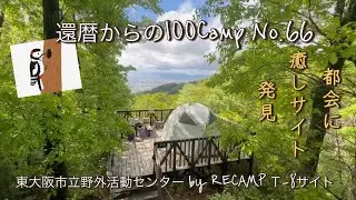 【熟年夫婦、雨上がりの絶景サイトを二人占め】還暦からの100Camp No.66前編  東大阪市立野外活動センターbyRECAMP