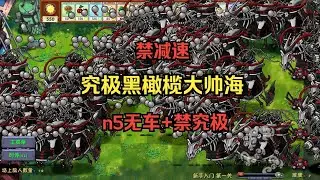 【无视小推车？禁用减速！第十位究极出生海！】究极黑橄榄大帅僵尸海【n5无车禁减速禁究极四词条】