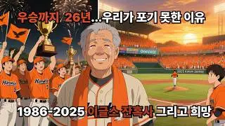[한화이글스]40년 눈물의 끝? 한화 이글스, 26년 만의 한국시리즈 준우승 전 이야기#kbo #야구 #한화이글스