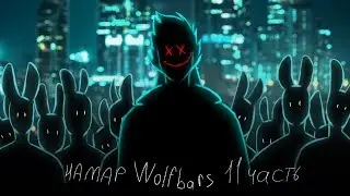 На мап Wolfbars /11 часть/