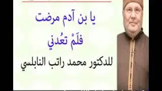 الحديث القُدسي يا بن آدم مرضت فلم تعُدني للدكتور محمد راتب النابلسي