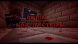 БУДУЧИ АГЕНТОМ Я ПОБЕДИЛ СЕКТУ?ПРОХОЖДЕНИЕ КАРТЫ ORION:Код Пастырь