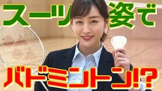 【初コラボ】高校の同級生と白熱のバドミントン対決！