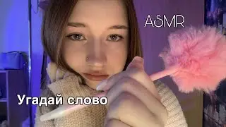 АСМР угадай слово 🫣🫶
