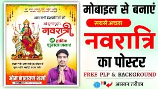 नवरात्रि पोस्टर - navratri poster - Navratri poster kaise banaye | navratri poster kaise banaen 