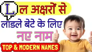 New boy names starting with letter L (ल) | Top Baby Boy Names start with letter L | L Letter Baby...