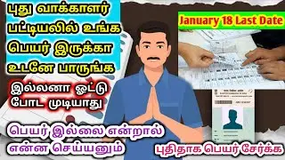 உங்க பெயர் புது வாக்காளர் பட்டியலில் இருக்கா பாருங்க| How to check your name in New voter list tamil