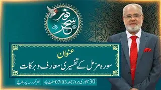 LIVE - Noor-e-Sehar With Justice (R) Nazeer Ahmad Ghazi | 30 Jan 2026 | 24 News HD