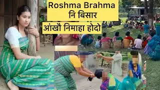 Roshma Brahma Noao Fwigin Bai Homna Mwnbai Roshma Viral|| bodo news today