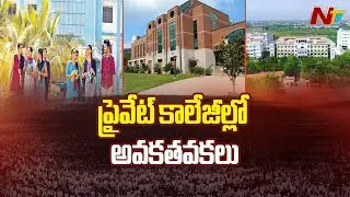 Telangana Private Colleges Bandh | Fee Reimbursement | Special Report | Hyderabad | NTV Telugu