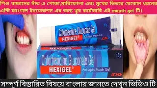 Hexigel antiseptic mouth gel uses in Bangla।। hexigel mouth gel how to use।।benifits।। sides effects