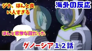 【グノーシア１２話・海外の反応】海外ニキネキ達の反応集【ジナ、ほんと良い人すぎる】