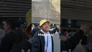Провал: Как я не попал на матч Реал Мадрида #РеалМадрид #ФутбольныйМатч #БилетыНаСтадион
