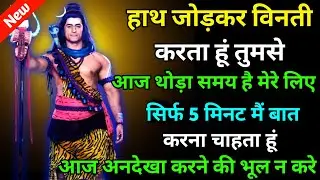 888 🕉️ Mahadev ji ka sandesh 🌈हाथ जोड़कर विनती करता हूं तुमसे आज थोड़ा समय है मेरे लिए ✨shiv sandesh