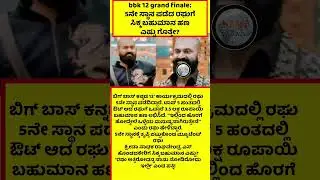 5ನೇ ಸ್ಥಾನ ಪಡೆದ ರಘುಗೆ ಸಿಕ್ಕ ಬಹುಮಾನ ಹಣ ಎಷ್ಟು ಗೊತ್ತೇ?#NEWS #ENTERTAINMENT ##BBK12 #sudeep