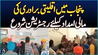 Registration for minority card started for financial aid in Punjab - Aaj News