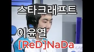 STARCRAFT | 전설 NaDa 이윤열 vs 울트라 저그 Ret | 마린 vs 울트라 TvZ