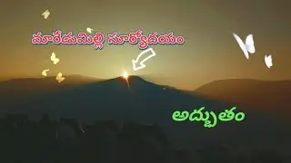 మారేడుమిల్లి సూర్యోదయం అద్భుతమైన దృశ్యాలు🌄😍👀 |Maredumilli sunrise view point beautiful|❤️