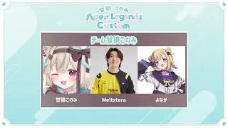 【APEX】甘狼このみAPEXカスタム！久々のカスタム頑張るぞ！✨w/甘狼このみちゃん、メルトステラさん