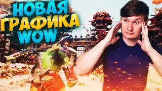 Как Бы Мог Выглядеть World Of Warcraft на Unreal Engine 5